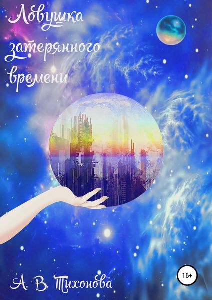 Обложка книги  «Ловушка затерянного времени»