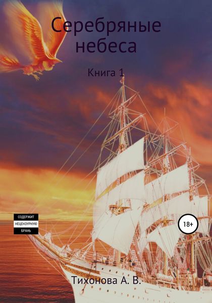 Обложка книги  «Серебряные небеса»