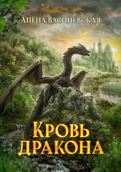 Обложка книги «Кровь дракона»