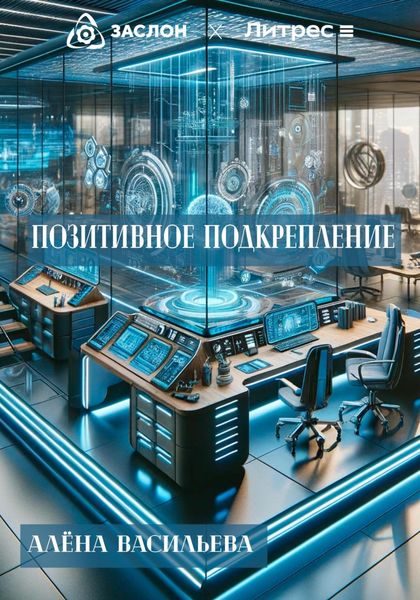 Обложка книги  «Позитивное подкрепление»