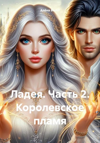 Обложка книги «Ладея. Часть 2. Королевское пламя»