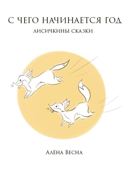 Обложка книги  «Лисичкины сказки»