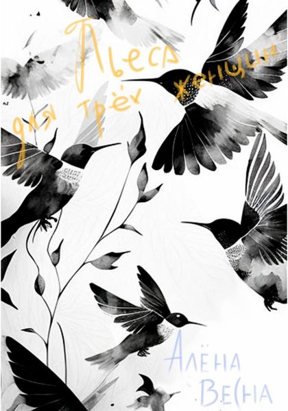 Обложка книги  «Пьеса для трех женщин»