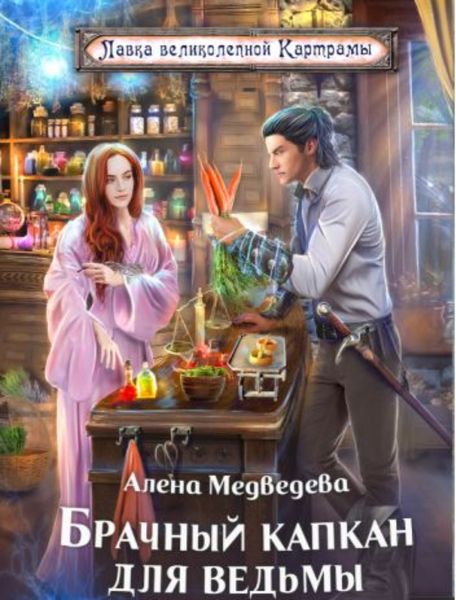 Обложка книги  «Брачный капкан для ведьмы»