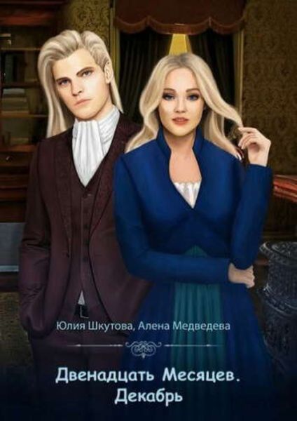 Обложка книги  «Двенадцать Месяцев. Декабрь»
