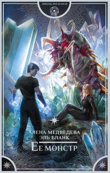 Обложка книги  «Ее монстр»