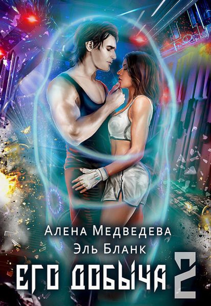 Обложка книги  «Его добыча – 2»