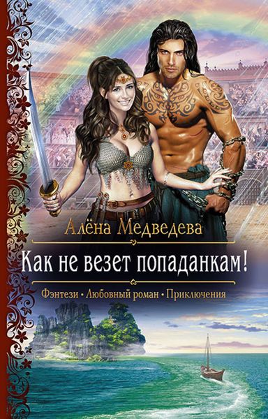 Обложка книги «Как не везет попаданкам!»