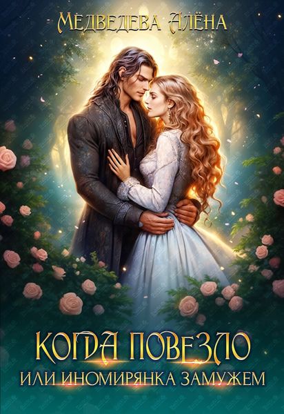 Обложка книги  «Когда повезло, или Иномирянка замужем»