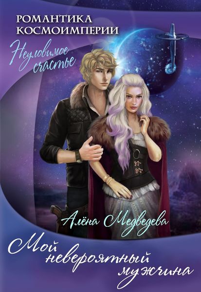 Обложка книги  «Мой невероятный мужчина»