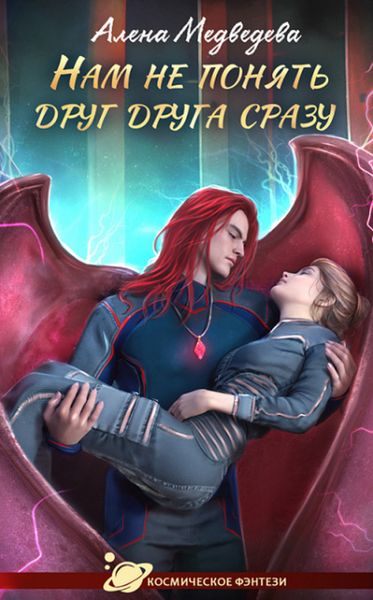 Обложка книги  «Нам не понять друг друга сразу»