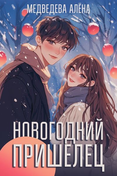 Обложка книги  «Новогодний пришелец»