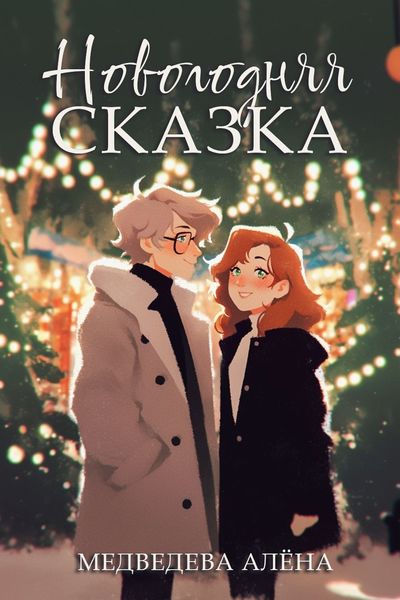 Обложка книги  «Новогодняя сказка»