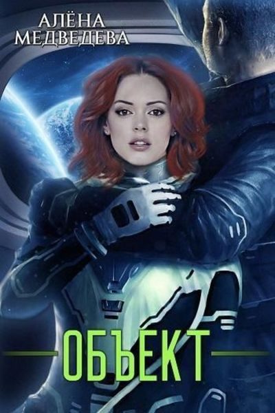 Обложка книги  «Объект»