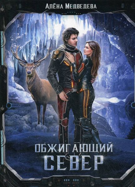 Обложка книги  «Обжигающий север»