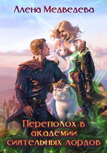 Обложка книги  «Переполох в академии сиятельных лордов»