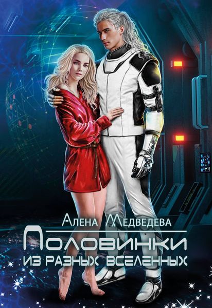 Обложка книги  «Половинки из разных вселенных»