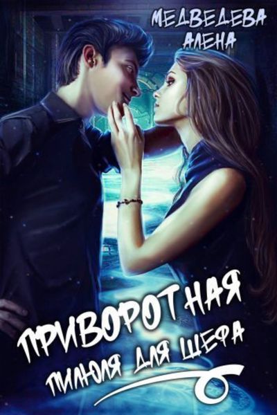 Обложка книги  «Приворотная пилюля для шефа»