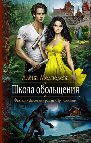 Обложка книги  «Школа обольщения»