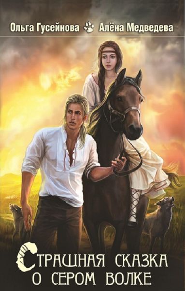 Обложка книги «Страшная сказка о сером волке»