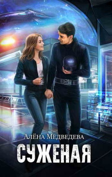 Обложка книги «Суженая»