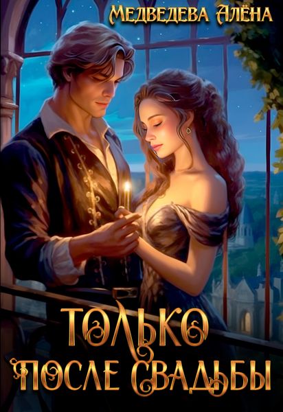 Обложка книги  «Только после свадьбы»
