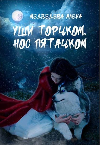 Обложка книги  «Уши торчком, нос пятачком»
