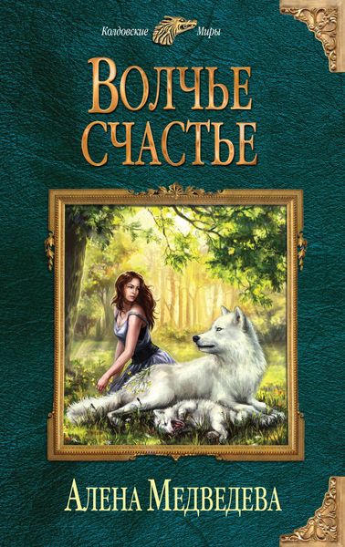 Обложка книги  «Волчье счастье»
