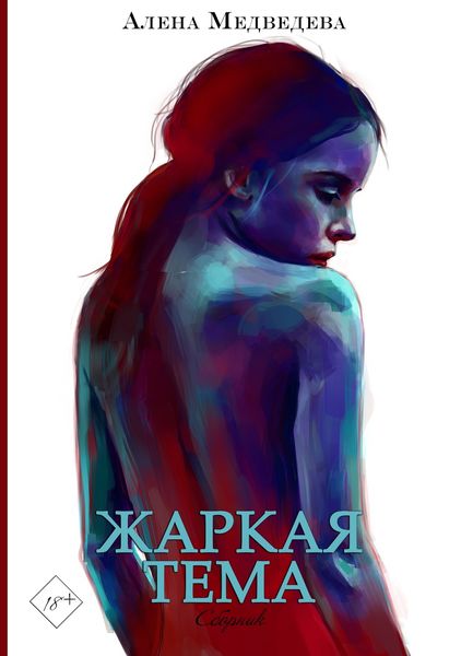 Обложка книги  «Жаркая тема»