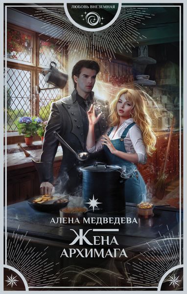 Обложка книги  «Жена архимага»