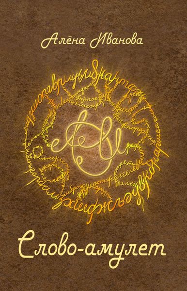 Обложка книги  «Слово-амулет»