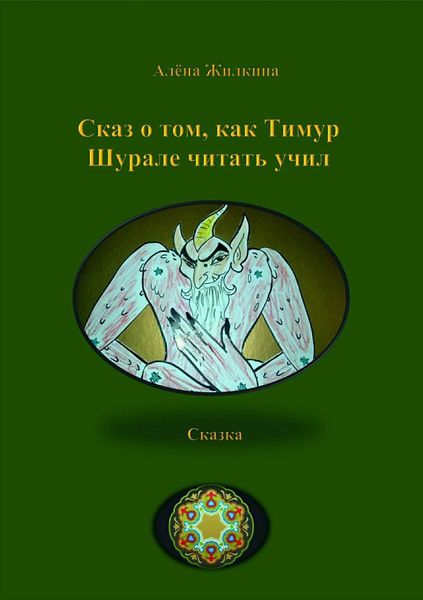 Обложка книги «Сказ о том, как Тимур Шурале читать учил»