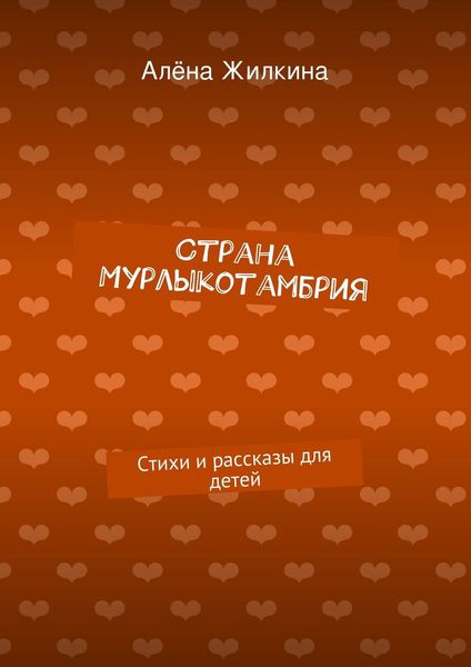 Обложка книги «Страна «Мурлыкотамбрия»»