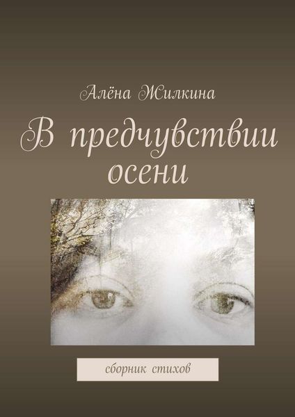 Обложка книги «В предчувствии осени»
