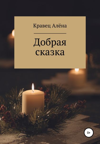 Обложка книги  «Добрая сказка»