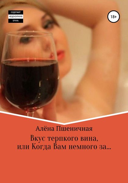 Обложка книги  «Вкус терпкого вина, или Когда Вам немного за…»