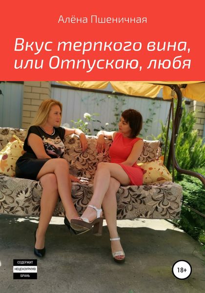 Обложка книги  «Вкус терпкого вина, или Отпускаю, любя»