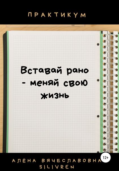 Обложка книги  «Вставай рано – меняй свою жизнь. Практикум»