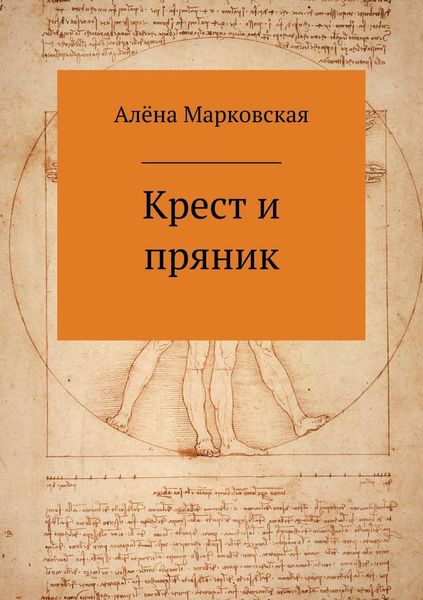 Обложка книги «Крест и пряник. Сборник стихотворений»