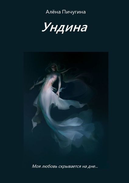 Обложка книги  «Ундина»