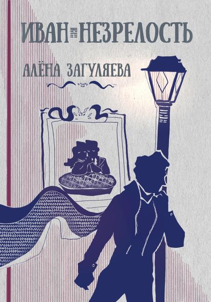 Обложка книги  «Иван. Незрелость»