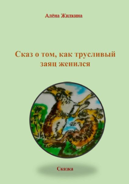 Обложка книги  «Сказ о том, как трусливый заяц женился»