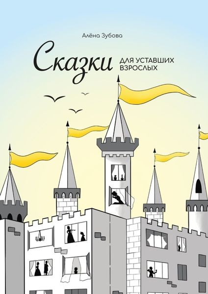 Обложка книги  «Сказки для уставших взрослых»