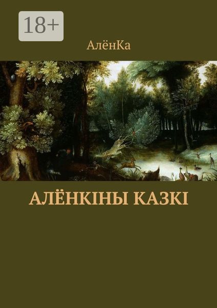 Обложка книги  «Алёнкіны казкі»
