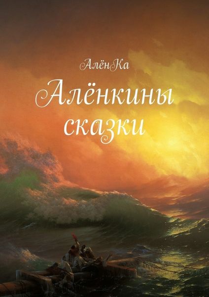 Обложка книги  «Алёнкины сказки»