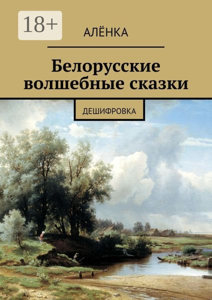 Обложка книги  «Белорусские волшебные сказки. Дешифровка»