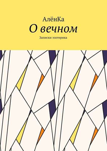 Обложка книги  «О вечном. Записки эзотерика»