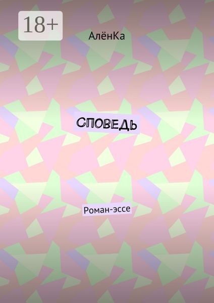 Обложка книги  «Споведь. Роман-эссе»