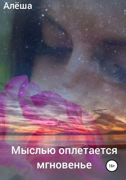 Обложка книги  «Мыслью оплетается мгновенье»