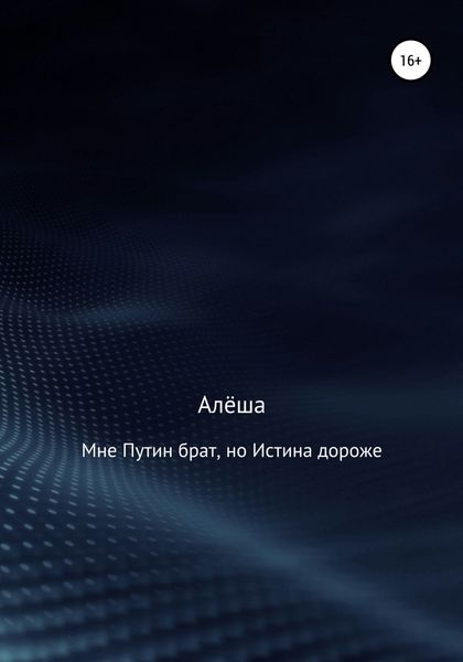 Обложка книги «Мне Путин брат, но Истина дороже»